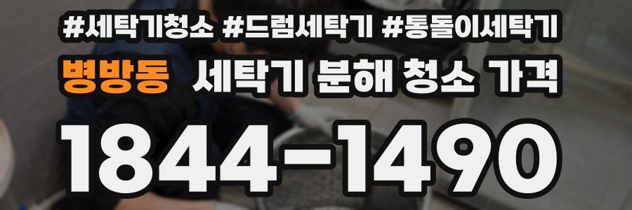 병방동 세탁기 분해 청소 가격