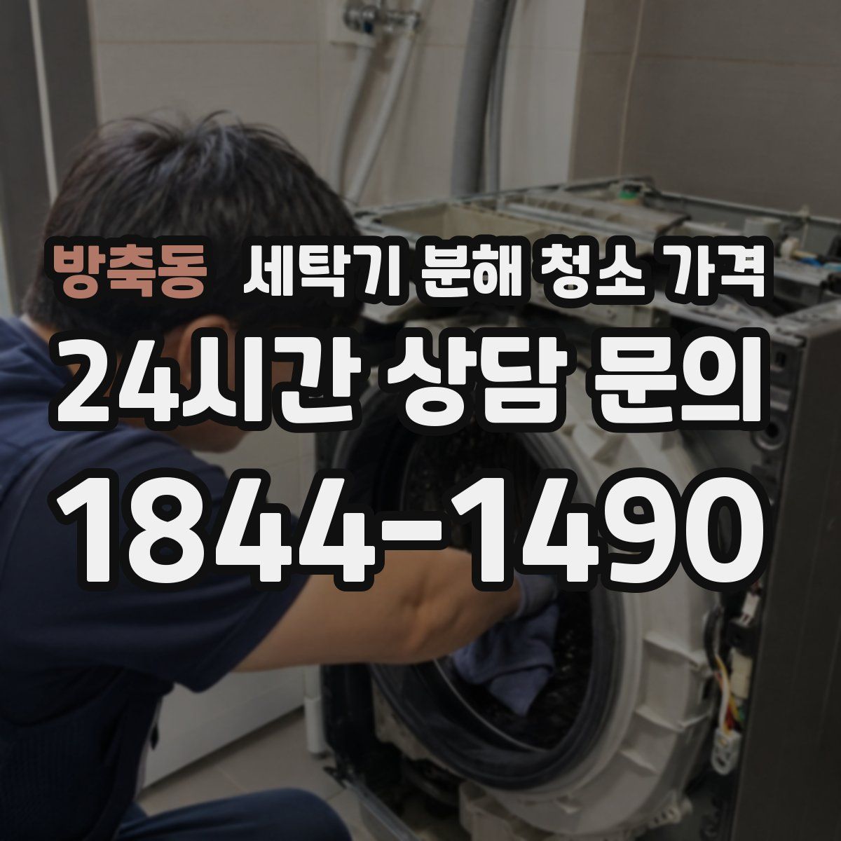 방축동 세탁기 분해 청소 가격