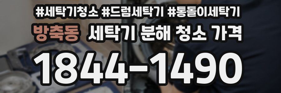 방축동 세탁기 분해 청소 가격