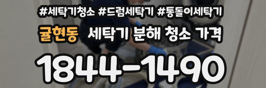 귤현동 세탁기 분해 청소 가격