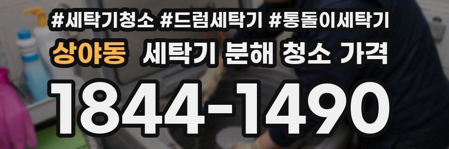 상야동 세탁기 분해 청소 가격
