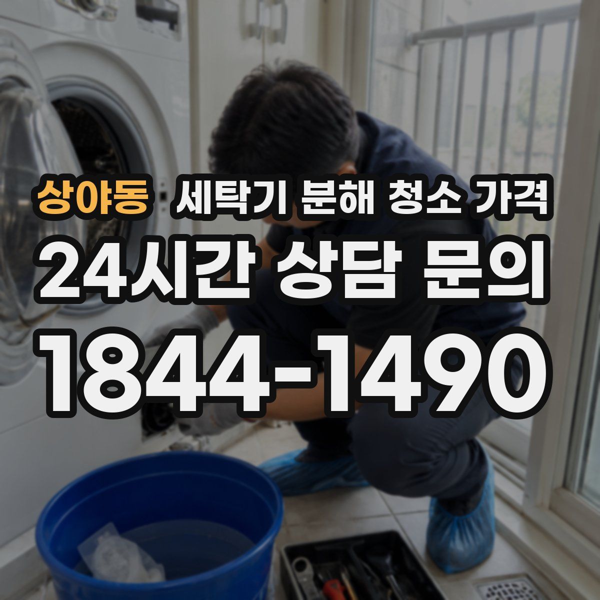 상야동 세탁기 분해 청소 가격