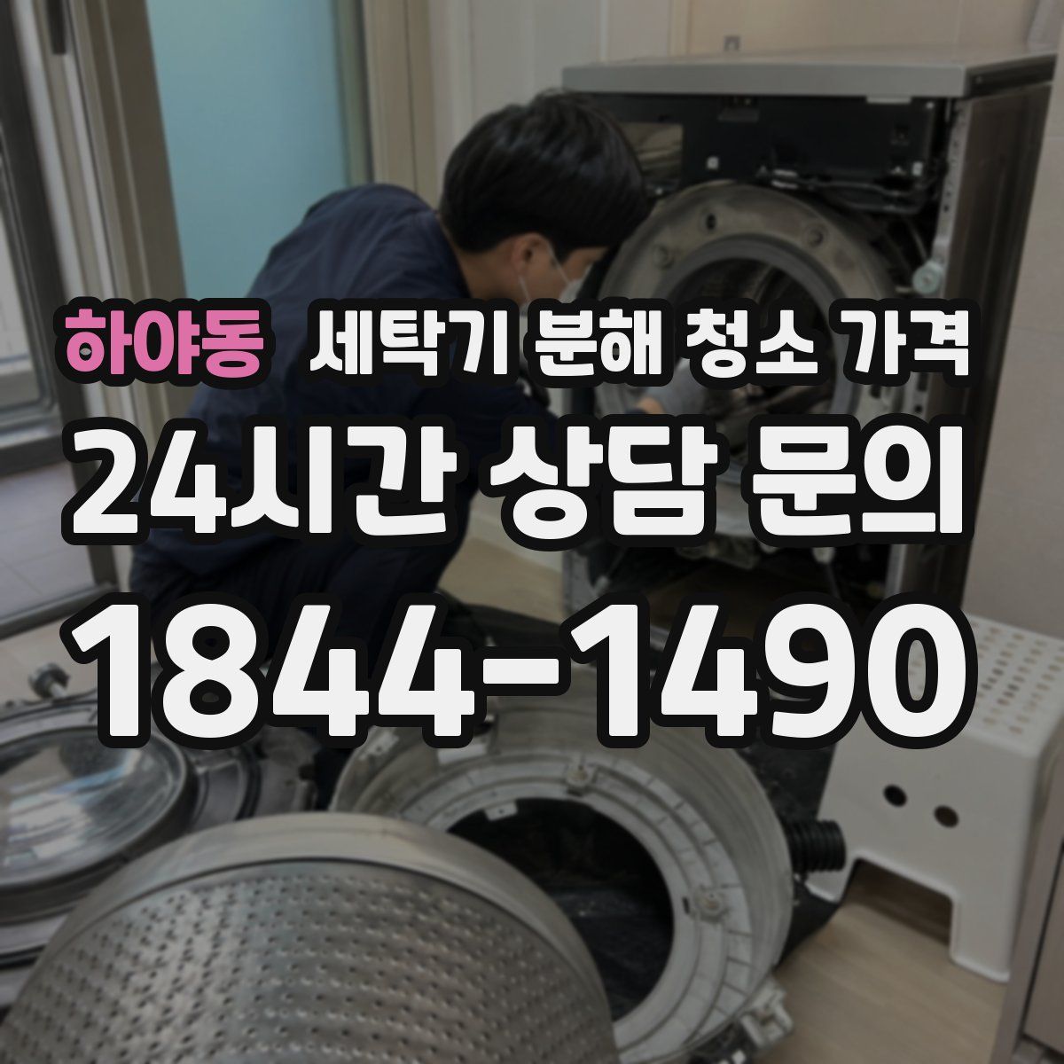 하야동 세탁기 분해 청소 가격