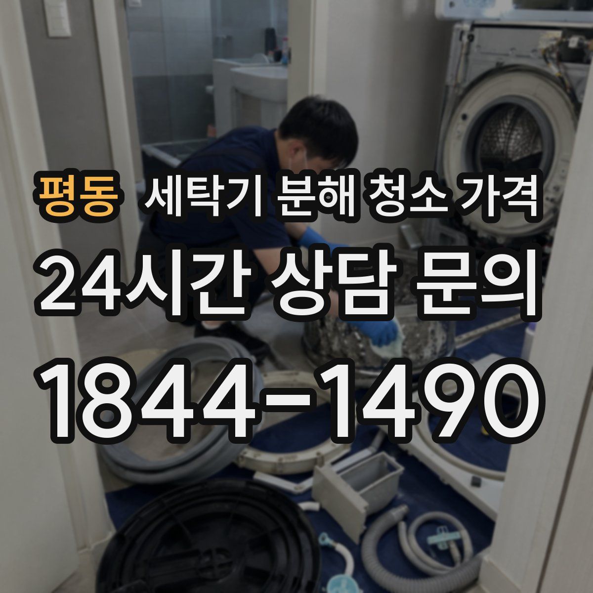평동 세탁기 분해 청소 가격