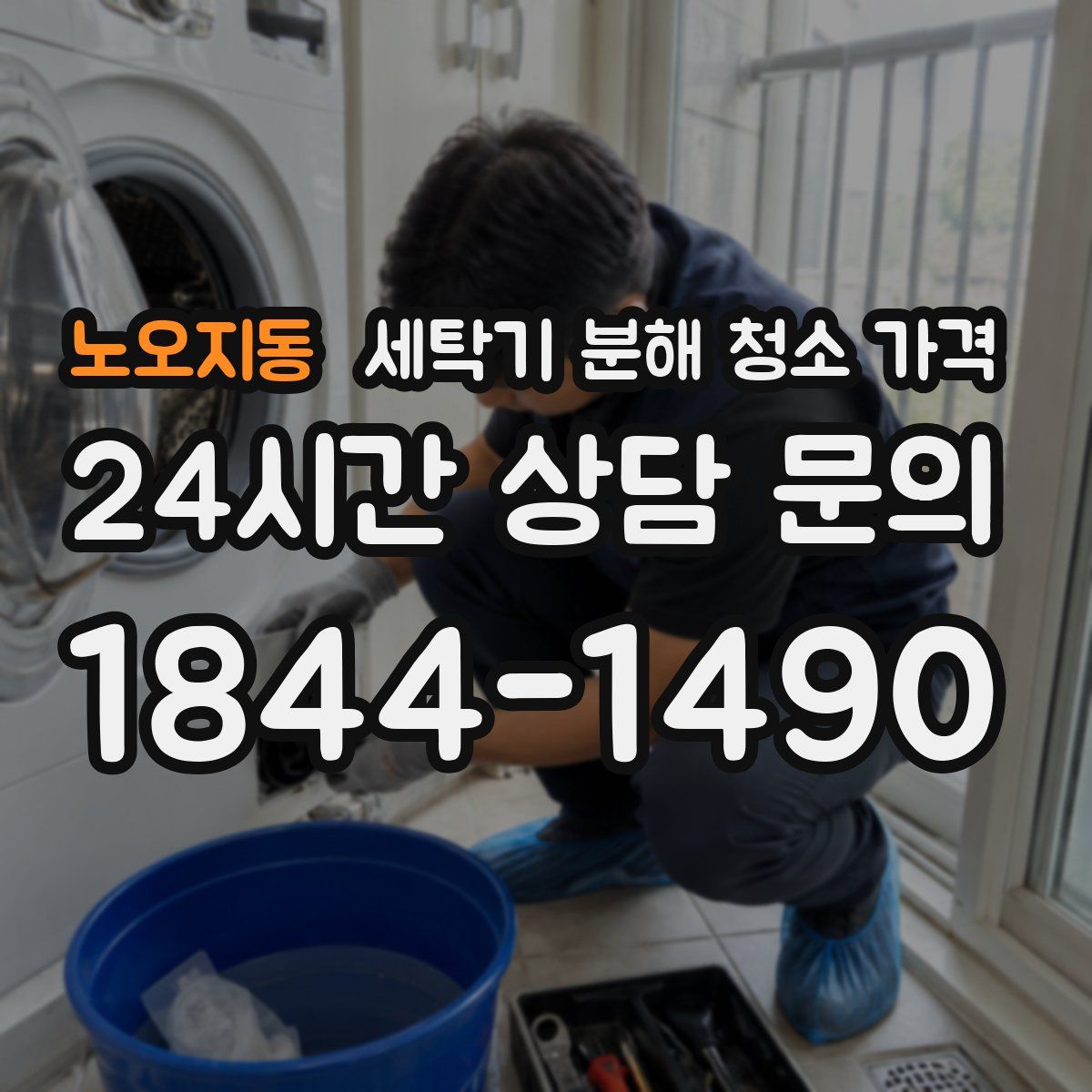 노오지동 세탁기 분해 청소 가격