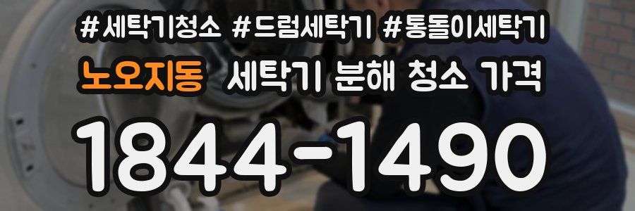노오지동 세탁기 분해 청소 가격