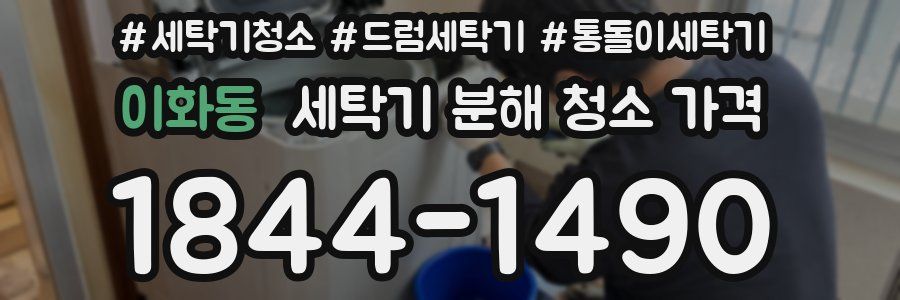 이화동 세탁기 분해 청소 가격