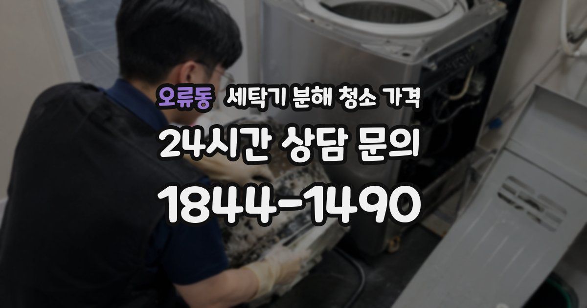 오류동 세탁기 분해 청소 가격
