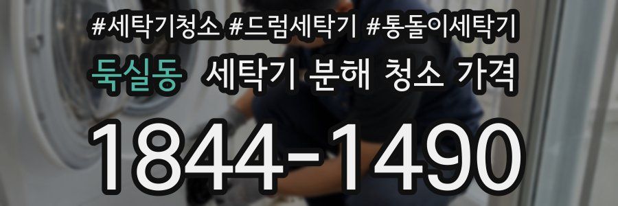 둑실동 세탁기 분해 청소 가격