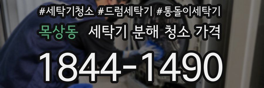 목상동 세탁기 분해 청소 가격