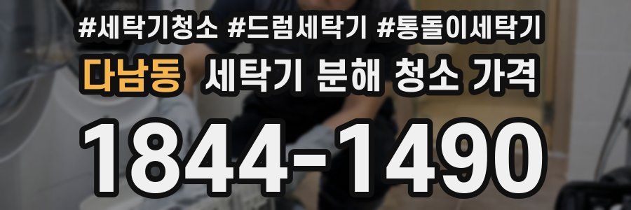 다남동 세탁기 분해 청소 가격