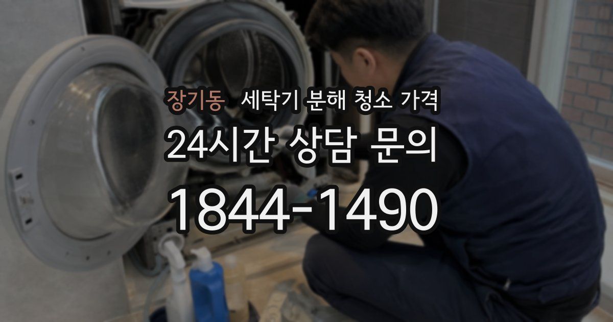 장기동 세탁기 분해 청소 가격