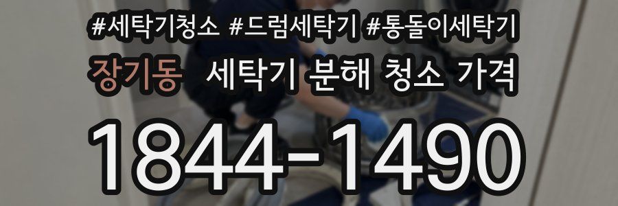 장기동 세탁기 분해 청소 가격