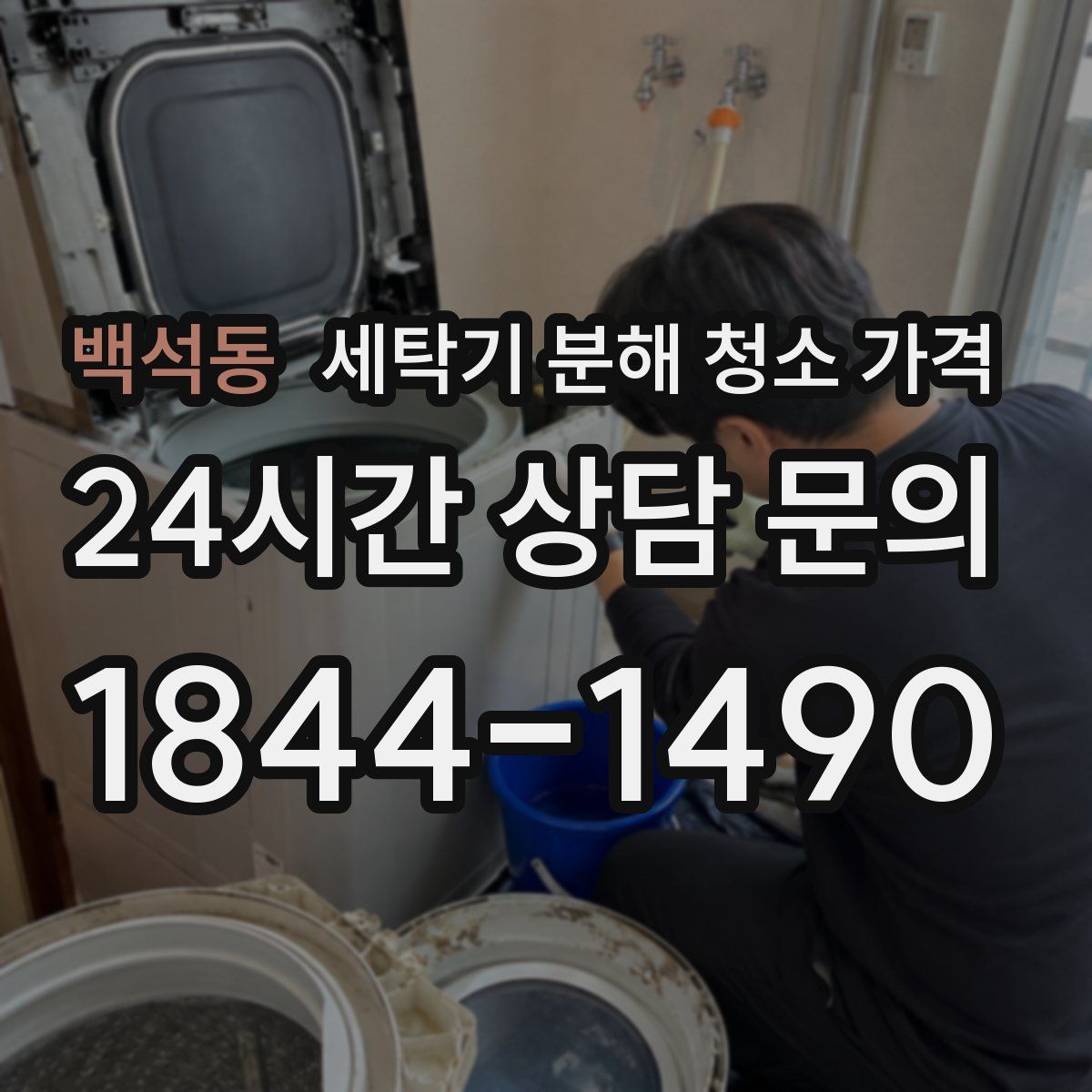 백석동 세탁기 분해 청소 가격