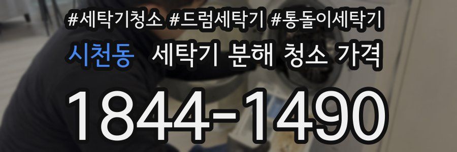 시천동 세탁기 분해 청소 가격