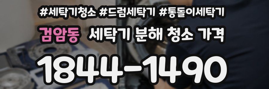 검암동 세탁기 분해 청소 가격