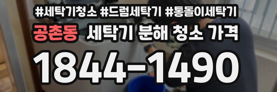 공촌동 세탁기 분해 청소 가격