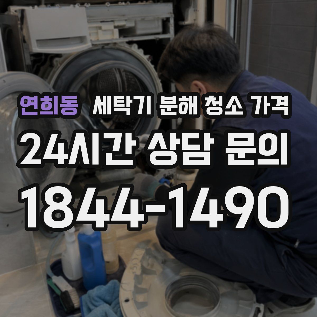 연희동 세탁기 분해 청소 가격