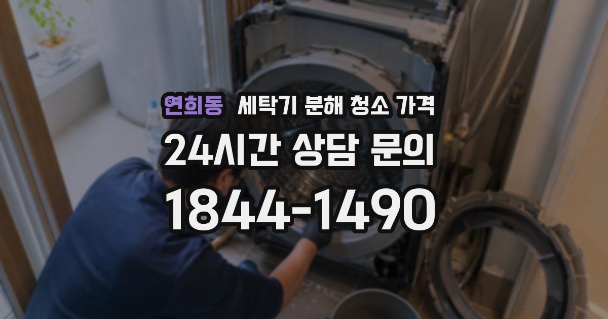 연희동 세탁기 분해 청소 가격