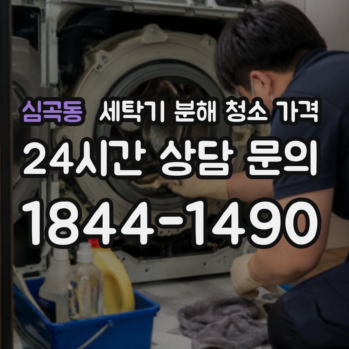 심곡동 세탁기 분해 청소 가격