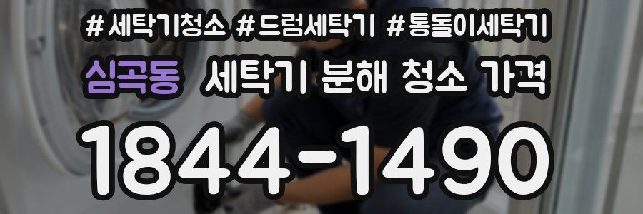 심곡동 세탁기 분해 청소 가격
