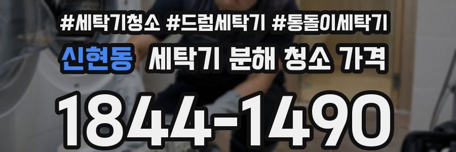 신현동 세탁기 분해 청소 가격