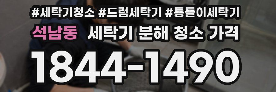 석남동 세탁기 분해 청소 가격