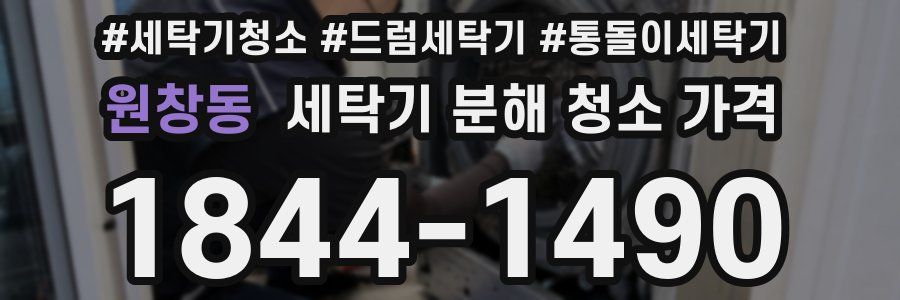 원창동 세탁기 분해 청소 가격