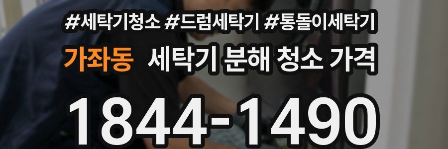가좌동 세탁기 분해 청소 가격