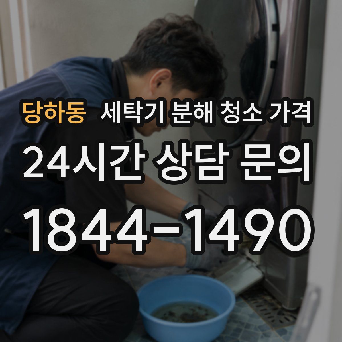 당하동 세탁기 분해 청소 가격