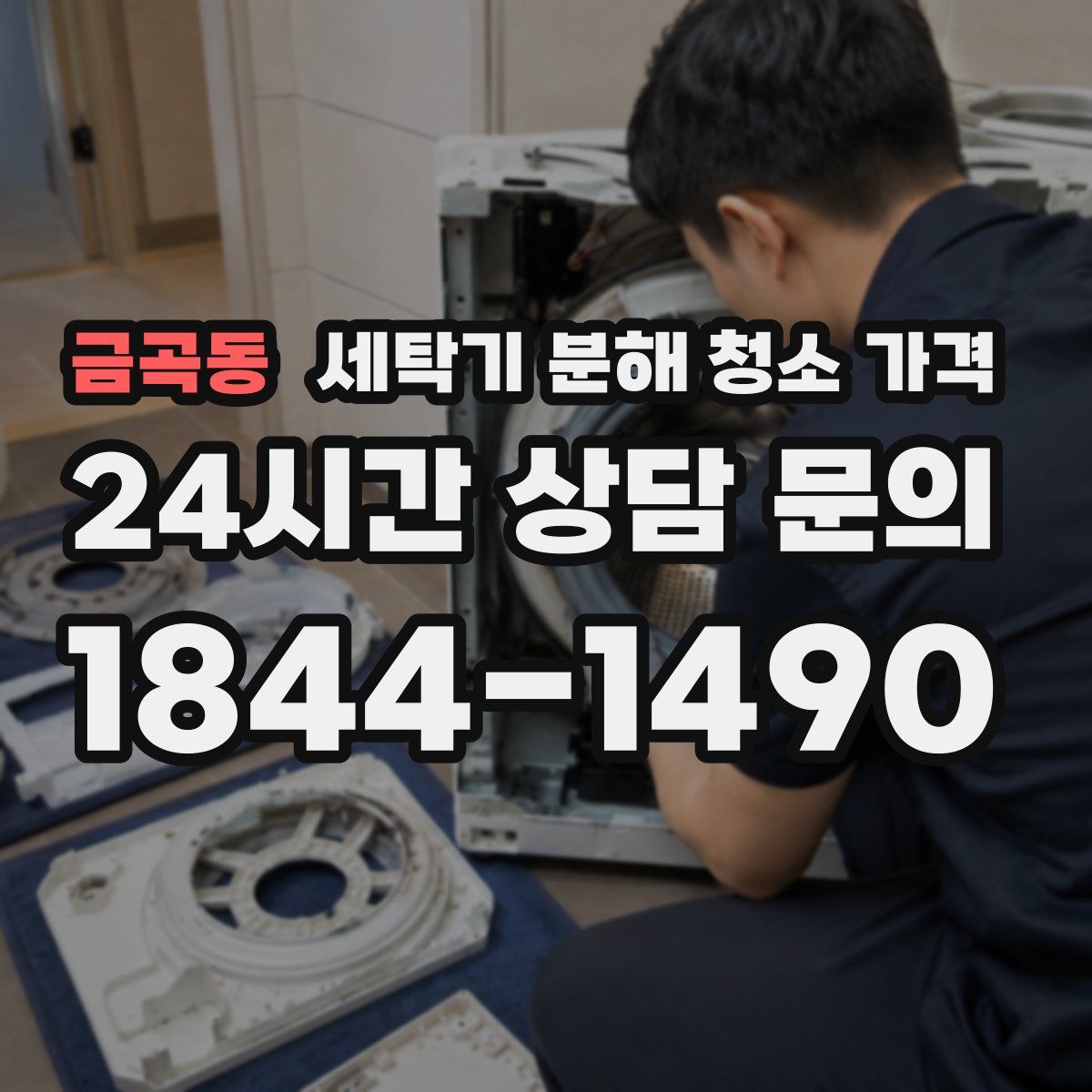 금곡동 세탁기 분해 청소 가격