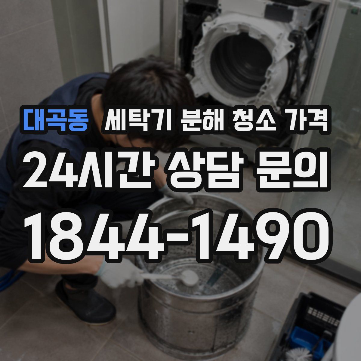 대곡동 세탁기 분해 청소 가격