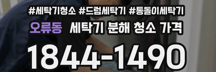 오류동 세탁기 분해 청소 가격