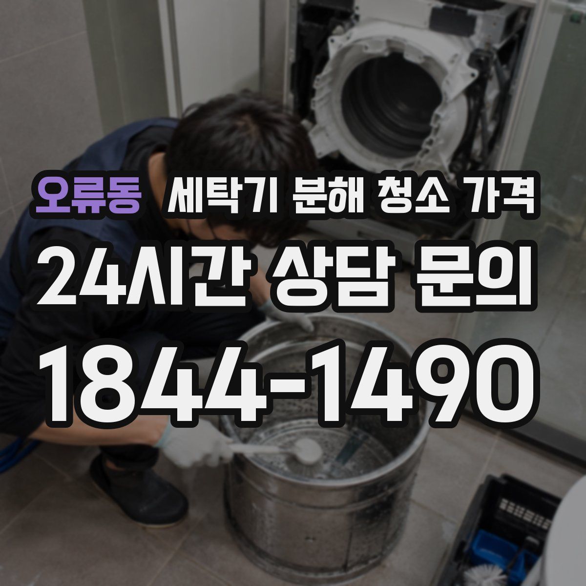 오류동 세탁기 분해 청소 가격