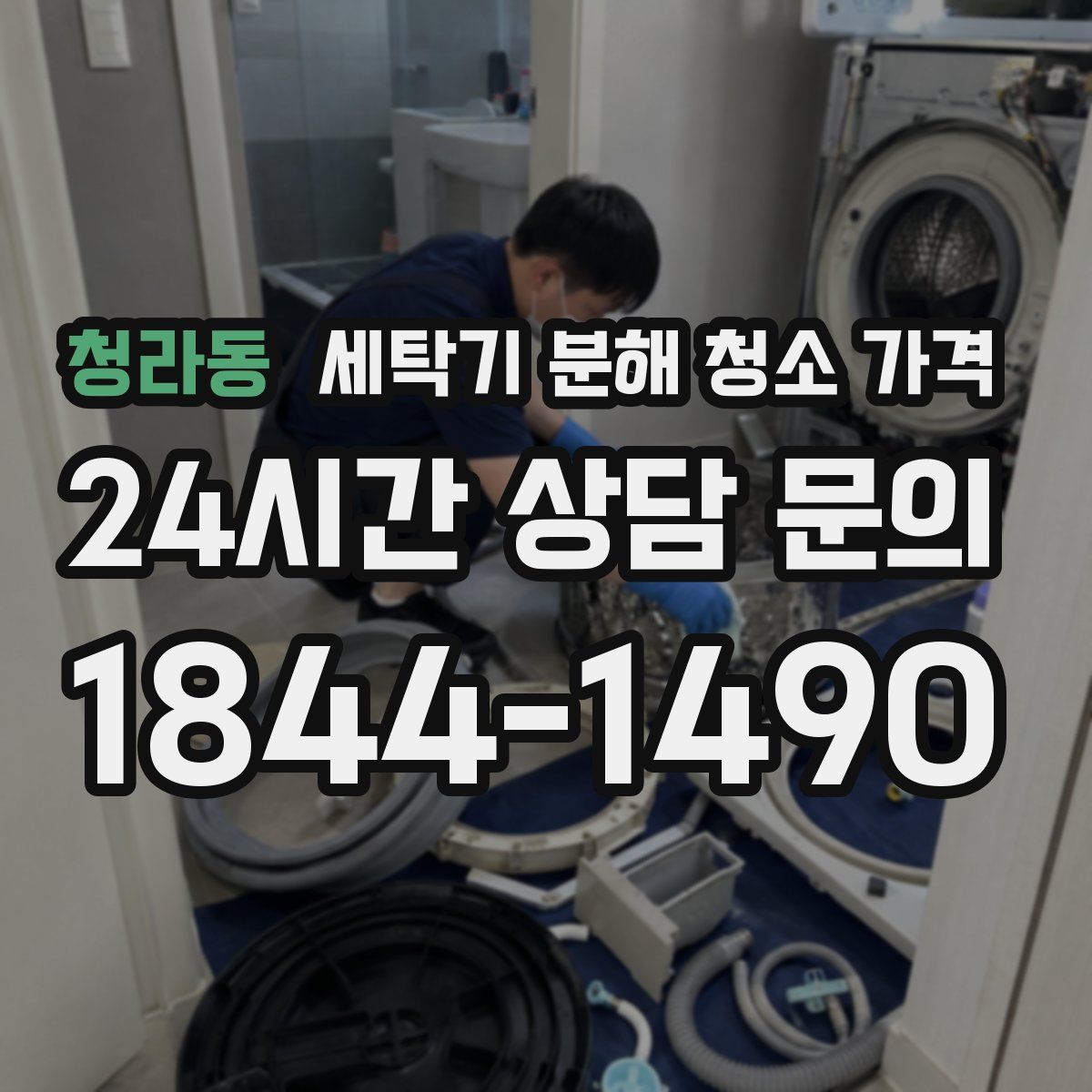 청라동 세탁기 분해 청소 가격