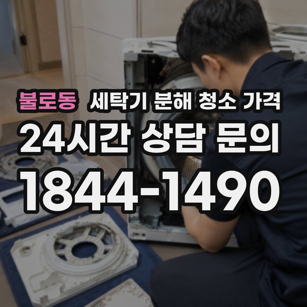 불로동 세탁기 분해 청소 가격