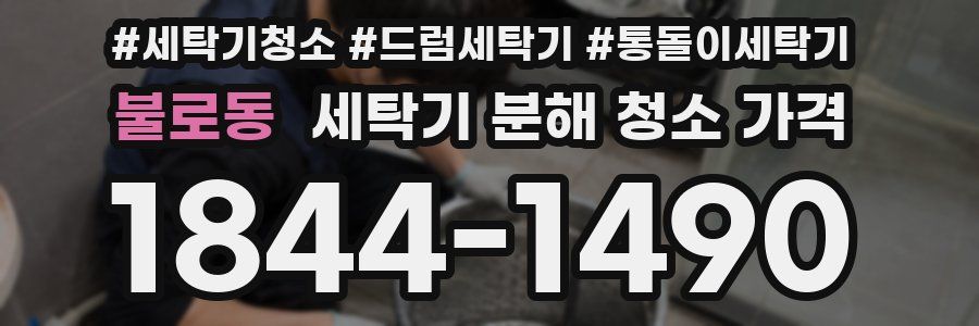 불로동 세탁기 분해 청소 가격