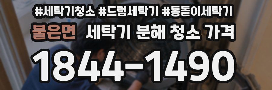 불은면 세탁기 분해 청소 가격