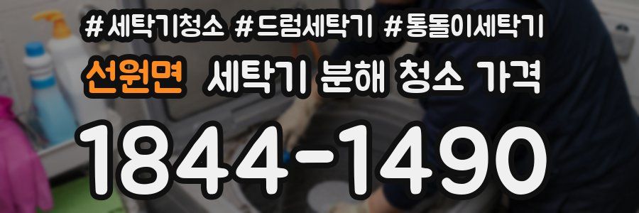 선원면 세탁기 분해 청소 가격