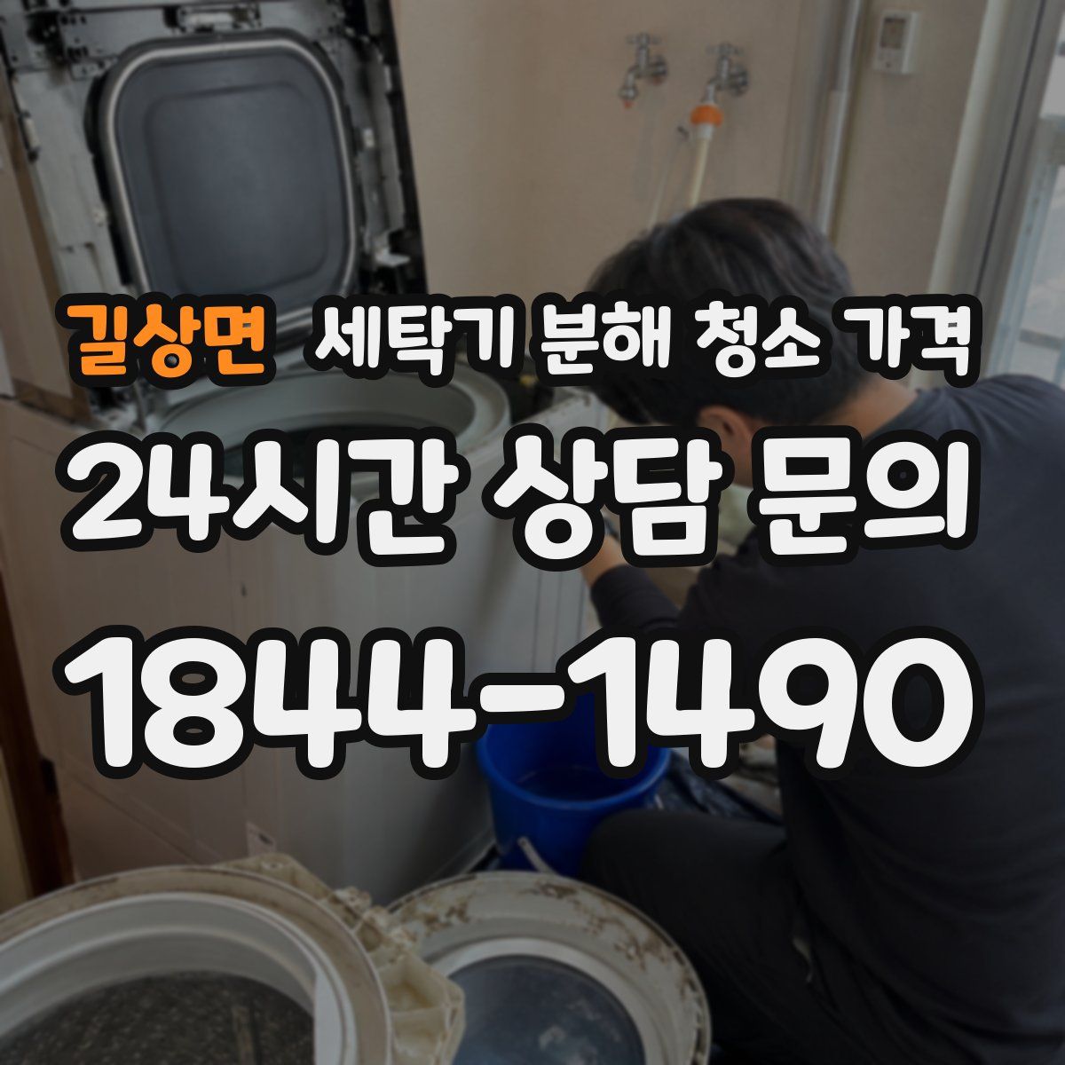 길상면 세탁기 분해 청소 가격