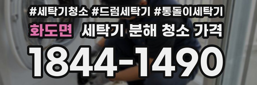 화도면 세탁기 분해 청소 가격
