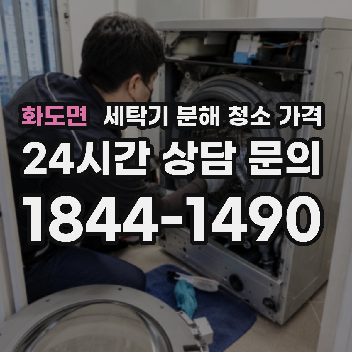 화도면 세탁기 분해 청소 가격