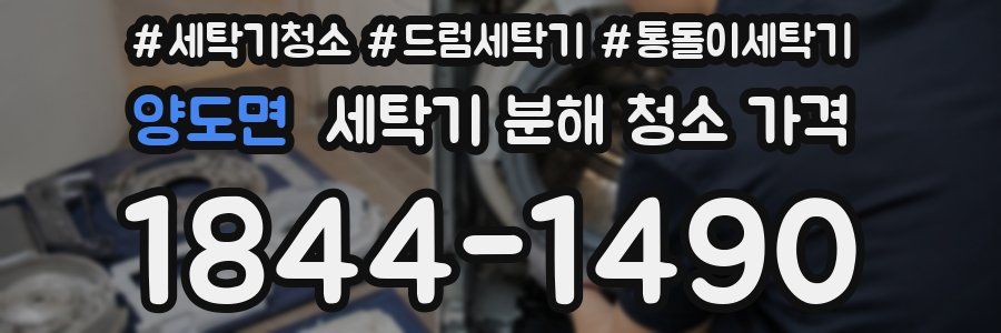 양도면 세탁기 분해 청소 가격