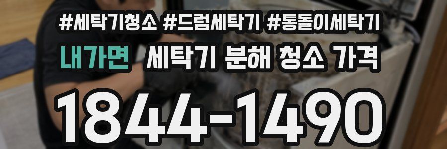 내가면 세탁기 분해 청소 가격