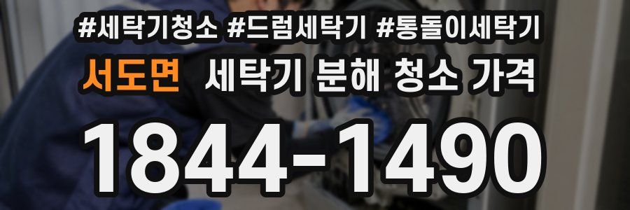 서도면 세탁기 분해 청소 가격