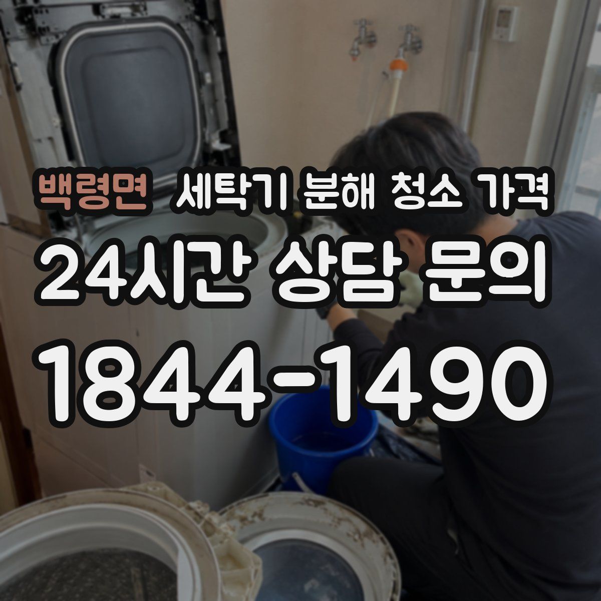 백령면 세탁기 분해 청소 가격
