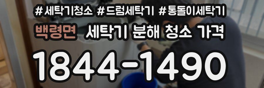 백령면 세탁기 분해 청소 가격