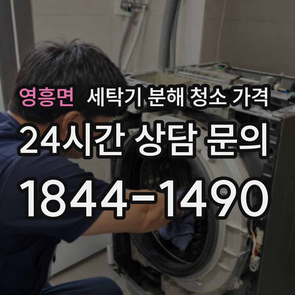영흥면 세탁기 분해 청소 가격