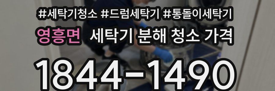 영흥면 세탁기 분해 청소 가격