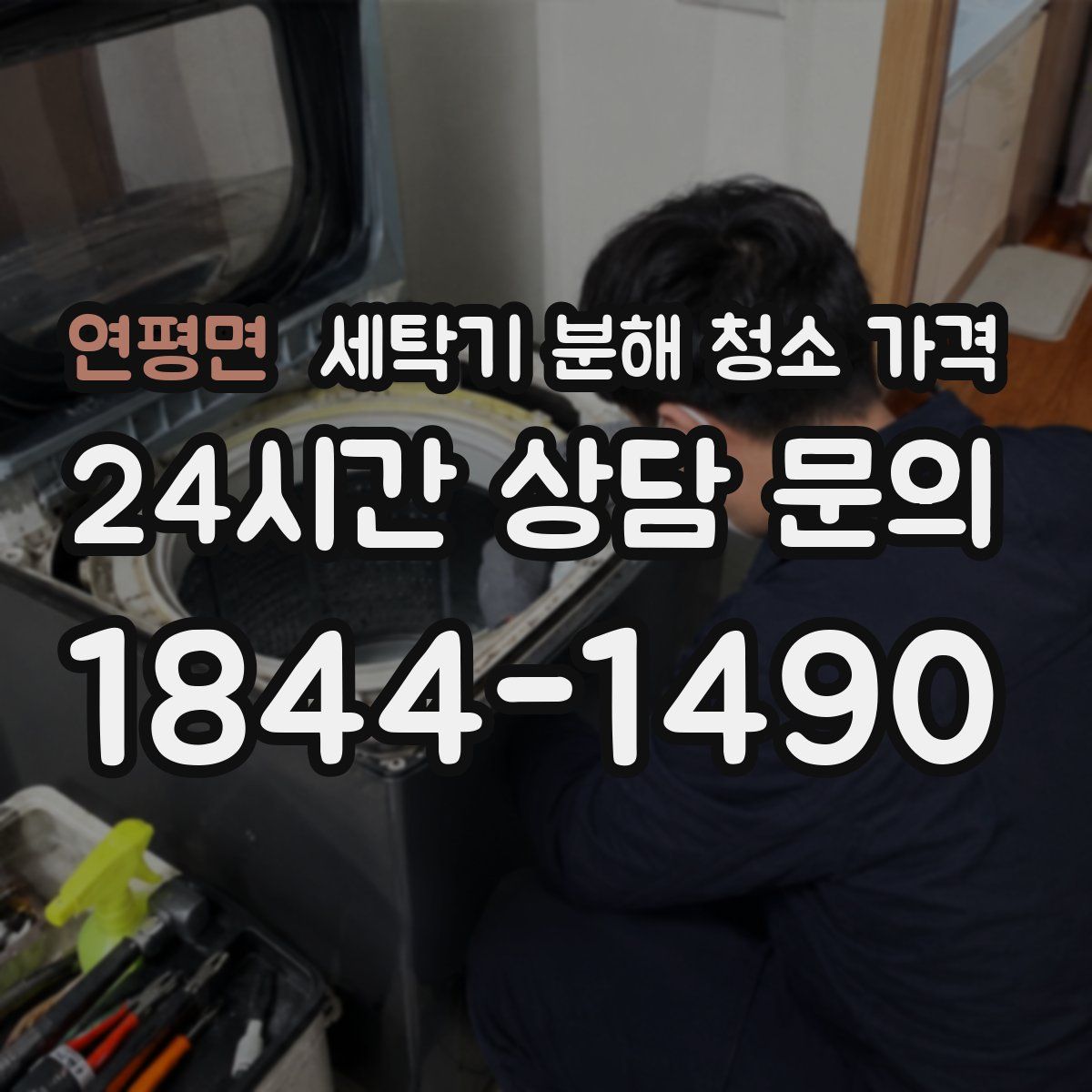 연평면 세탁기 분해 청소 가격